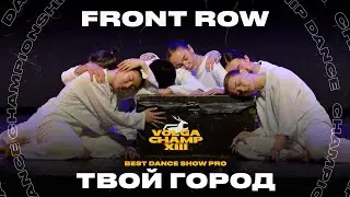 VOLGA CHAMP XIII | BEST DANCE SHOW PRO | FRONT ROW | ТВОЙ ГОРОД