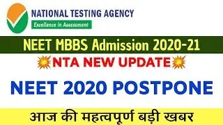 NEET 2020 Postpone ? CBSE ने मांगा NTA से जवाब | Big urgent information