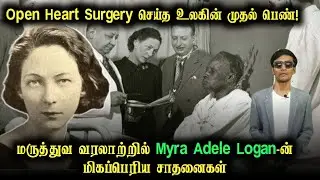The First Woman to Perform Open-Heart Surgery: The Untold Legacy of Myra Adele Logan | Tamil