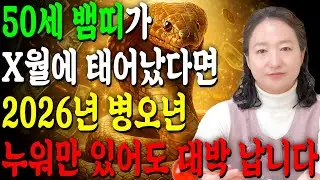 🌟2026년 병오년 1977년생 50세 뱀띠운세🌟77년생 뱀띠분들 필수시청! 1월 중순부터 무조건 대박납니다! 금전,재물,자식복까지 초대박나는 77년생 50세 뱀띠의 신년운세!