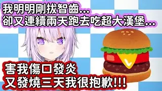 【Hololive中文翻譯】小粥剛拔完智齒沒幾天 就連續兩天跑去吃超大漢堡 害得自己傷口發炎發燒三天 是誰給了你這種自信啊www【猫又おかゆ/貓又小粥】