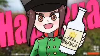 Коктейль с водкой -Нарезка- [holdfast nations at war]