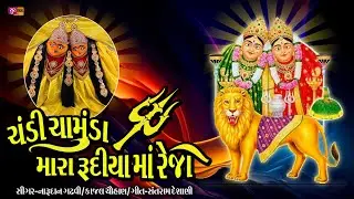 Chandi Chamunda Mara Rudiyama Rejo/ચંડી ચામુંડા મારા રૂદીયા માં રેજો