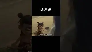 Learn Chinese Through Cartoons, Nezha 1, 哪吒, N.4