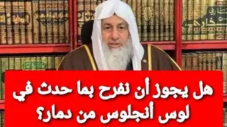 هل يجوز أن نفرح بما حدث في لوس أنجلوس من دمار؟ الشيخ مصطفى العدوي