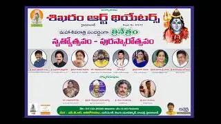 శిఖరం ఆర్ట్ థియేటర్స్ | మహాశివరాత్రి త్రినేత్రం - నృత్యోత్సవం - పురస్కారోత్సవం | LIVE