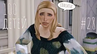 Sims 4 | 100 ДЕТЕЙ # 28 | Самые скучные дни