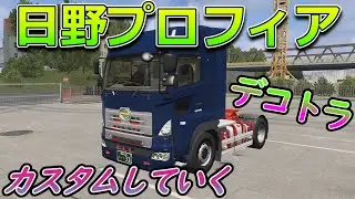 [ETS2]日野プロフィアをカスタム！デコトラにしていく！