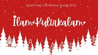 Ilam Kulir Kalam | இளம் குளிர் காலம் | New Christmas Song 2025 Tamil | St Mary Magdalene Church