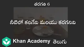 Soluble and Insoluble [Telugu] | Mterials and things| Class 6 | Science | Khan Academy