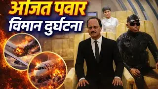 अजित पवार विमान दुर्घटना की पूरी जानकारी 3D animation || Ajit pawar plane crash accident 