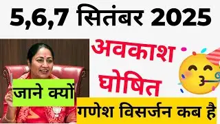 5,6,7 सितंबर 2025 लगातार छुट्टियां / September holidays list 2025 /स्कूल कॉलेज दफ्तर बंद 5,6,7 को