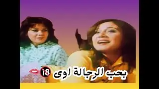 ست شبكة علاقات عاطفية #مديحة_كامل #يونس_شلبي #احمد_ماهر #دلال_عبد_العزيز