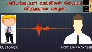 HOUSING LOAN வாங்க தனியார் பேங்க் கிட்ட மட்டும் போயிடாதீங்க!  MOST SHOCKING EMI FRAUD BY A PVT BANK.