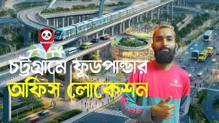চট্টগ্রামে ফুডপান্ডার অফিস || Foodpanda office in Chattogram