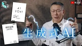 土城十講｜第三講 生成式 AI｜柯文哲閱讀《奧特曼傳》、《AI 2041》