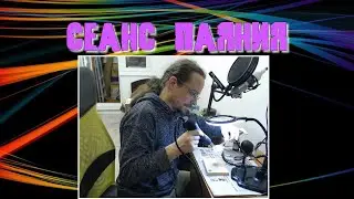 Сеанс паяния.