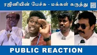 Rajini Political Speech Public Reaction | Rajinikanth Press Meet | Public Bytes | Hindu Tamil Thisai