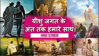 🔴LIVE || यीशु जगत के अंत तक हमारे साथ+More || HINDI SERMON || MUST WATCH - God's Grace Channel