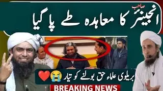 Engineer Muhammad Ali Mirza Aur Brailvi Ulama Ki Baat Cheet|Ulama Ka Haq Ki Taraf Pehla Qadam|Mufti 