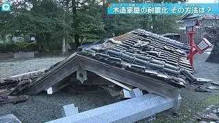 【能登半島地震】木造家屋の耐震化どこまで 私たちにできること