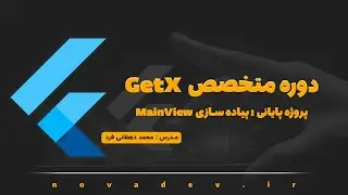 دوره متخصص استیت منیجمنت GetX : پیاده سازی BottomNavigation و MainView