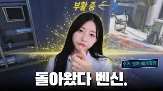 혼자서 두 명 잡는 미친 벤처 🔥벤신🔥 | 그동안 아나 보느라 고생 많았다