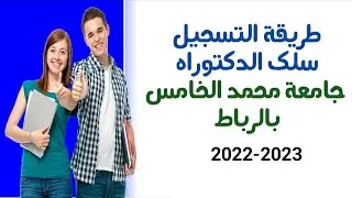 طريقة التسجيل سلك الدكتوراه جامعة محمد الخامس بالرباط 2022-2023