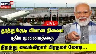 🔴LIVE PM Modi inaugurates Tuticorin Airport Terminal | பிரதமர் திறந்து வைக்கும் விமான நிலைய முனையம்