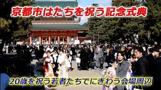 「京都市はたちを祝う記念式典」会場前のにぎわい（2026年1月12日　京都市左京区）