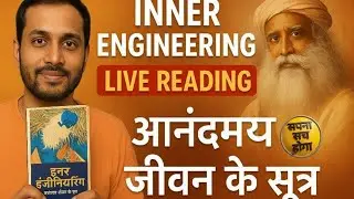 🌿 Inner Engineering Live Reading | आनंदमय जीवन के रहस्य | Sadhguru की अमृत वाणी | सपना सच होगा |