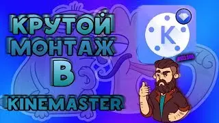 Как делать качественный монтаж,на андроид)В приложении KineMaster