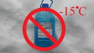 ОБМАН!!! Незамерзайка от ООО 