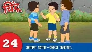 Chintoo Animation 24 : Let's toss : Chintu चिंटू