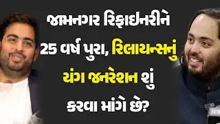 જામનગર રિફાઇનરીને 25 વર્ષ પુરા, રિલાયન્સનું યંગ જનરેશન શું કરવા માંગે છે?#JamnagarRefinery #Reliance