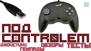 Под conrtolem - Genius MaxFire G 08XU