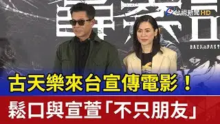 古天樂來台宣傳電影！ 鬆口與宣萱「不只朋友」