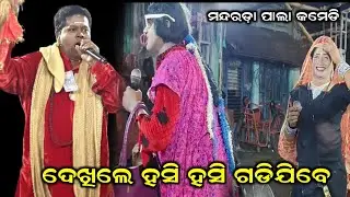 ପାଲା କମେଡି//ଦେଖିଲେ ହସି ହସି ଗଦିଯିବେ//Mandarada pala Comedy//Odia pala comedy//@KURULACULTURAL 