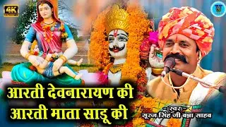 आरती देवनारायण की आरती माता साडू की सूरज सिंह बना साहब || Devnarayan Ki Aarti Udal Raja Studio