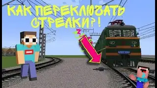 ☄️ GUIDE ☄️| Как переключать стрелки RTM | Real Train Mod ✨
