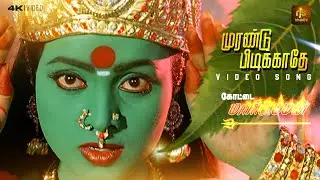 Murandu Pudikkaadhey Video Song | Kottai Mariamman (2001) | Deva | Tamil Amman Songs