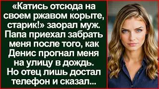 «Катись на своем корыте!» Как мой отец жестко проучил наглого мужа всего за одну минуту