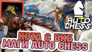 ИМБА МАГИ DOTA AUTO CHESS