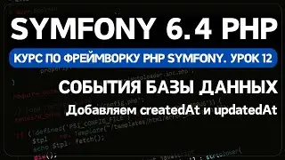 Symfony 6 Course. Lesson 12. Using Events in Doctrine ORM