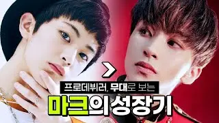 [NCT 마크] 오지는 실력 , 무대로 보는 프로데뷔러 마크의 성장