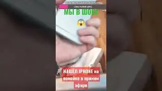 НАШ&Euml;Л IPHONE на помойке в прямом эфире.#dumpsterdiving , find an iPhone in the trash👍💪
