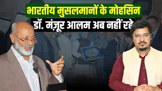 भारतीय मुसलमानों के मोहसिन डॉ. मंज़ूर आलम अब नहीं रहे | Shams Tabrez Qasmi | Millat Times