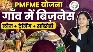 Start a Profitable Village Business with Government Support | PMFME Scheme Explained in Hindi