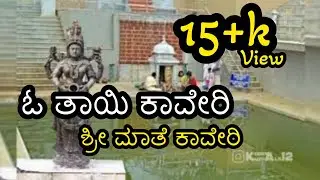 ಓ ತಾಯಿ ಕಾವೇರಿ |Oo Thai kaveri sri maate kaveri | full song