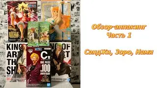 АНПАКИНГ фигурок по One Piece | Sanji, Zoro, Nami | Часть 1